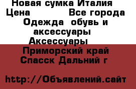 Новая сумка Италия › Цена ­ 4 500 - Все города Одежда, обувь и аксессуары » Аксессуары   . Приморский край,Спасск-Дальний г.